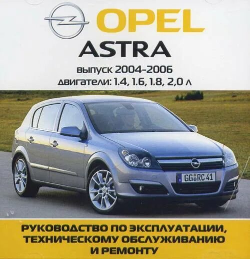 Opel эксплуатация. Opel Astra 2004.