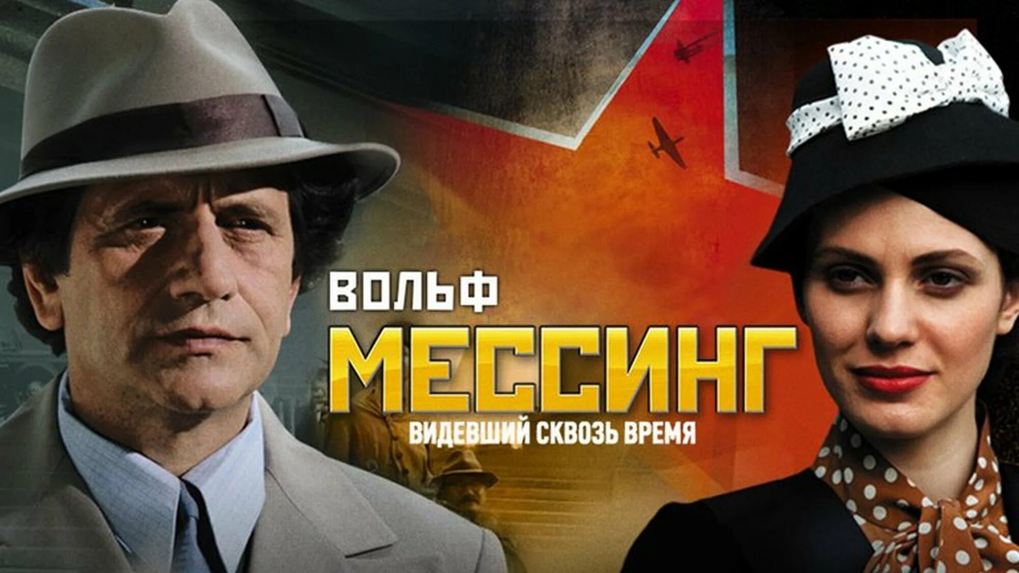 Видевший сквозь время. Мессинг вольф сериал 2009. постер вольф мессинг. видевший сквозь время.2009 сериал. вольф мессинг фильм постер. вольф мессинг фильм 2009 постер.