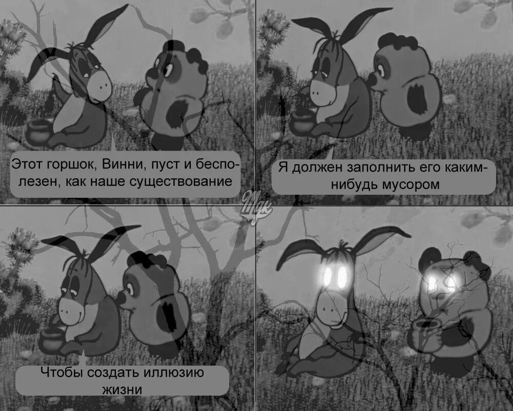 Какой смысл что ответить на. Смысл жизни винни пух. винни пух тлен и безысходность. нет смысла в жизни. винни пух и иа мем.