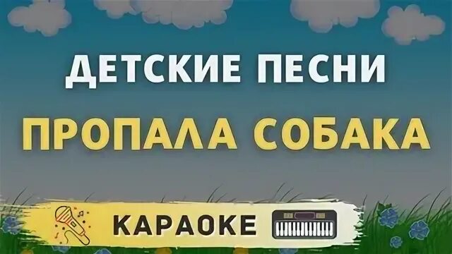 Привет пропажа песня. Пропала собака караоке. Пропала собака караоке караоке. Пропала собака по кличке дружок караоке. Песня пропала собака караоке.