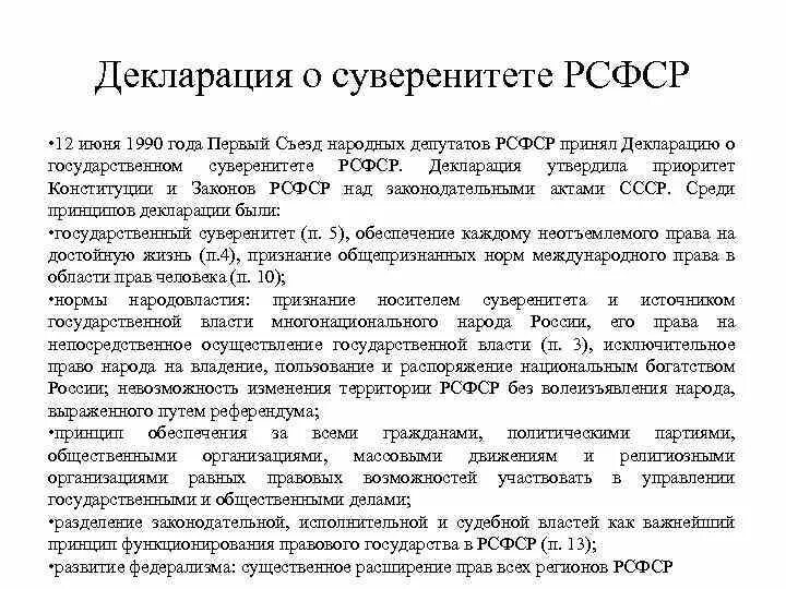 Декларация 12 июня 1990. 1990 Декларация о суверенитете РФ. Декларация о государственном суверенитете РСФСР 1990. Декларация о суверенитете АССР. Декларация 12 июня 1990 года о государственном суверенитете РСФСР.