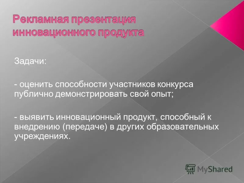 цели конкурса презентаций