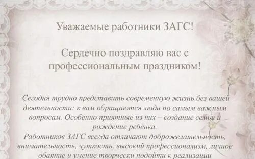 Текст регистратора в загсе. Поздравления работникам ЗАГСА. С днем работников ЗАГСА поздравления. Поздравление коллег коллегам с днем органов ЗАГС. С днем работника органов ЗАГС поздравления.