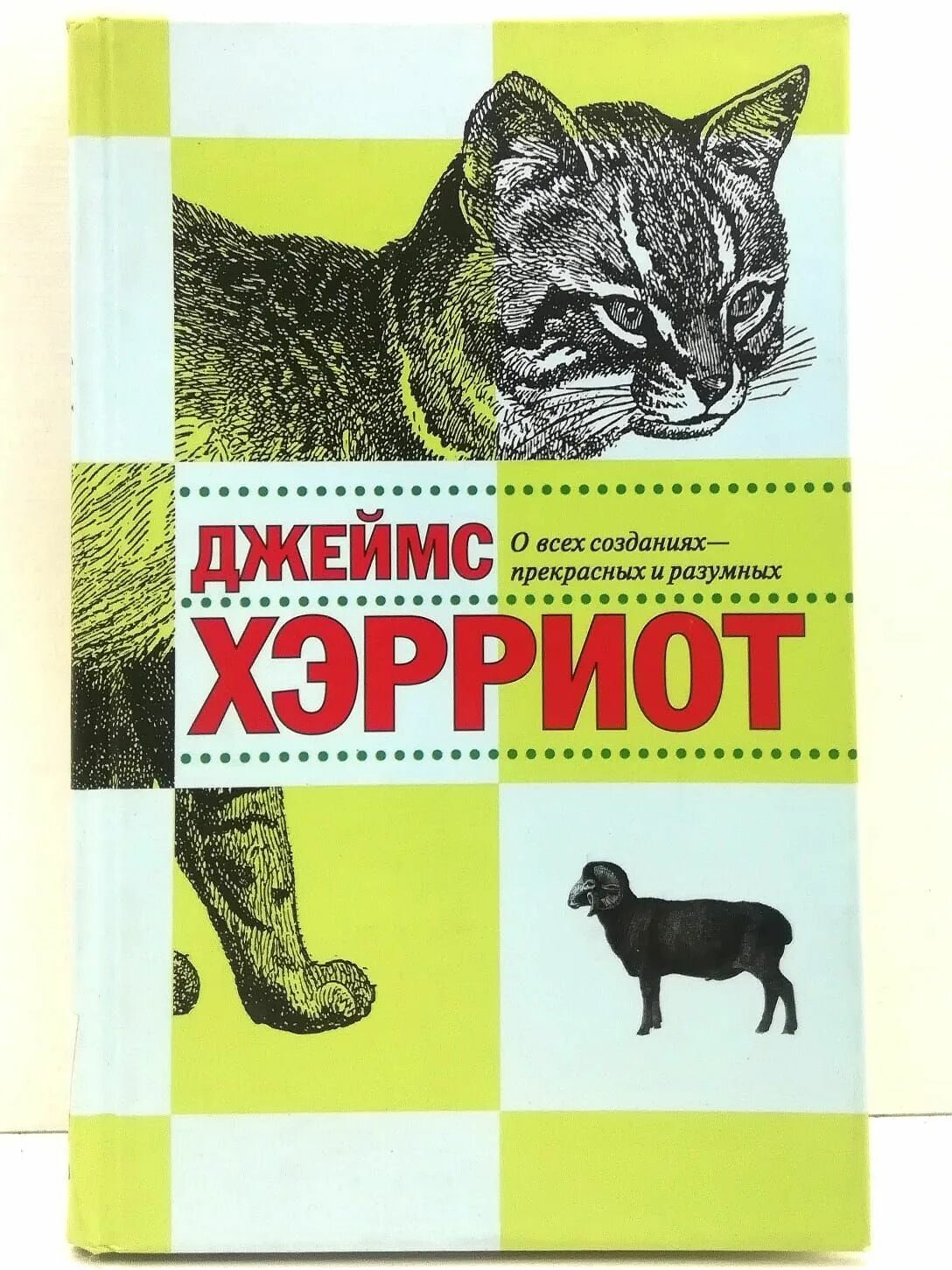 О всех созданиях больших и малых читать. Хэрриот записки ветеринара. джеймс хэрриот о всех созданиях прекрасных и удивительных. джеймс хэрриот о созданиях прекрасных и разумных книга. о всех созданиях – больших и малых джеймс хэрриот книга.