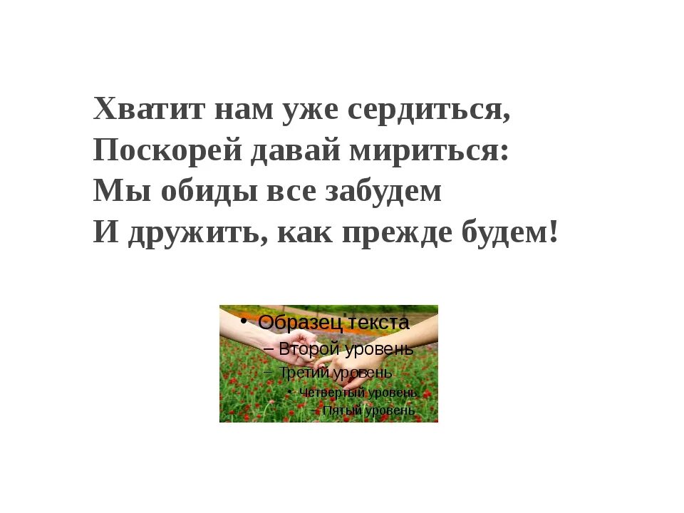 Давай не будем обижаться. Стих для примирения. Давай мириться. Стихи для примирения с подругой. Фразы для примирения.