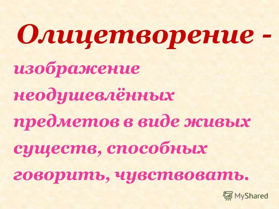 Олицетворение изображение. Олицетворение определение. Олицетворение это в литературе. Олицетворение картинки примеры.