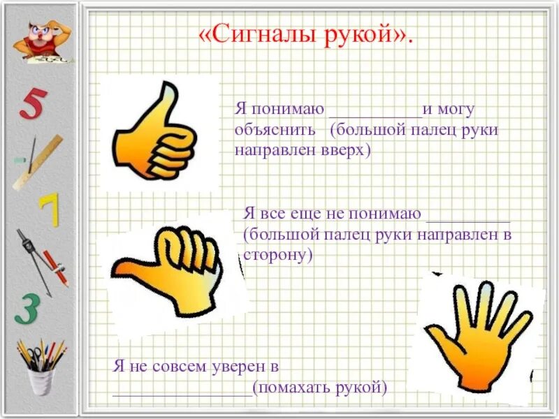 Рефлексия сигналы рукой. Большой палец оценивание. Рефлексия большой палец. Рука рефлексия начальной школе.