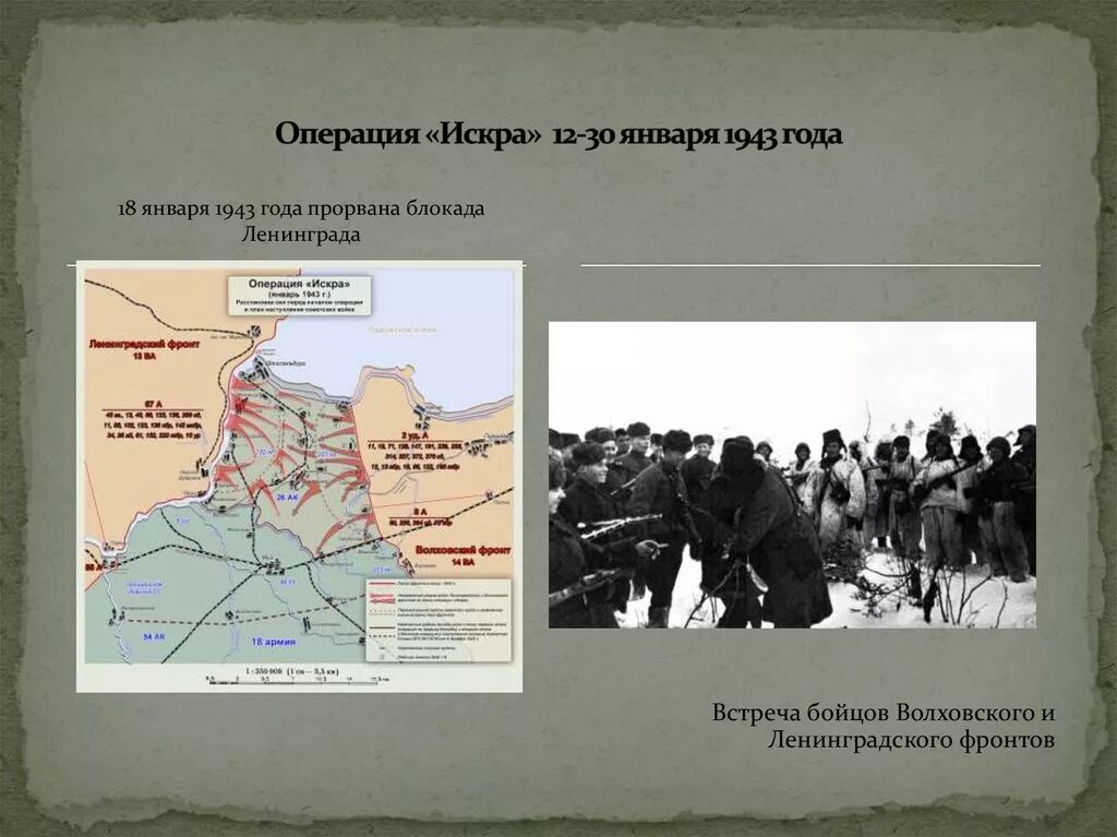 Карта прорыва блокады Ленинграда в 1943 году. Карта прорыва блокады Ленинграда в 1944 году. Блокада ленинграда кодовое название операции