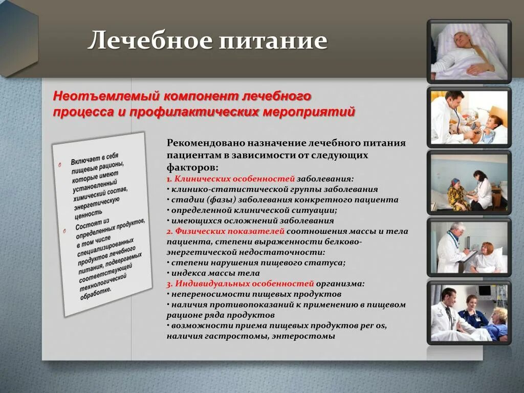 Диета пациента. Составление рекомендаций по организации питания пациентов. Лечебно питание пациенту назначает. Методы лечебного питания.