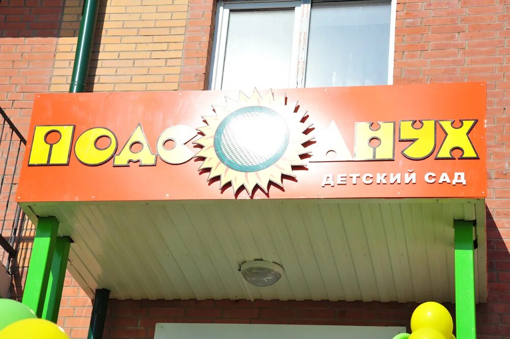 Театр подсолнух. Вывеска магазин подсолнух. подсолнух садик. детский сад подсолнух тамбов. сеть супермаркетов подсолнух.