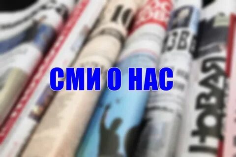 Сми о нас