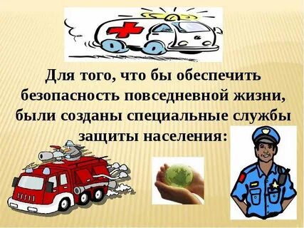 Какие службы мчс охраняют наш дом