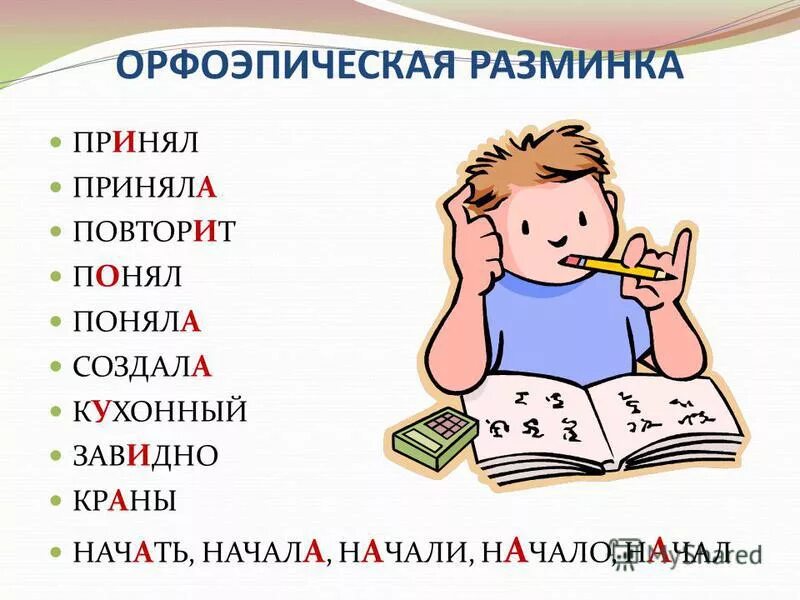 Ударение в словах алфавит звонит понял краны. Орфоэпическая разминка. Слова для орфоэпической разминки. Орфоэпическая разминка 10 класс. Орфоэпическая разминка 2 класс.