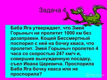 Задача про горыныча