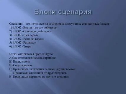 Основы создания сценария
