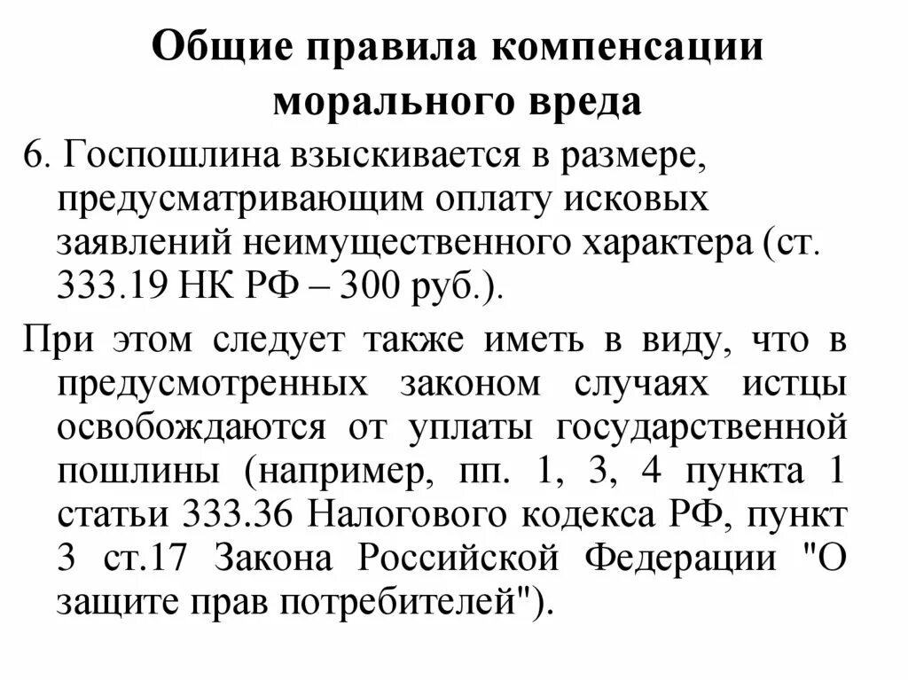 Моральный ущерб потребителю. Порядок компенсации морального вреда. Порядок возмещения морального вреда. Размер компенсации морального вреда. Порядок и основания компенсации морального вреда..