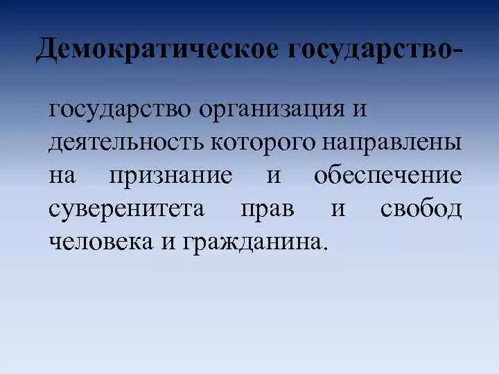 Демократическое государство это. Демократизм государства. Понятие демократического государства. Демократизм государства. Рф как демократическое государство.
