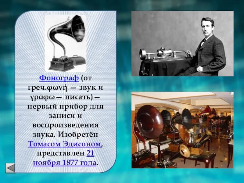 1877 Изобретение Томасом Эдисоном фонографа. Первый прибор для записи и воспроизведения звука. Самый первый Фонограф. Фонограф звук