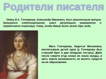 Годы жизни гончаровой