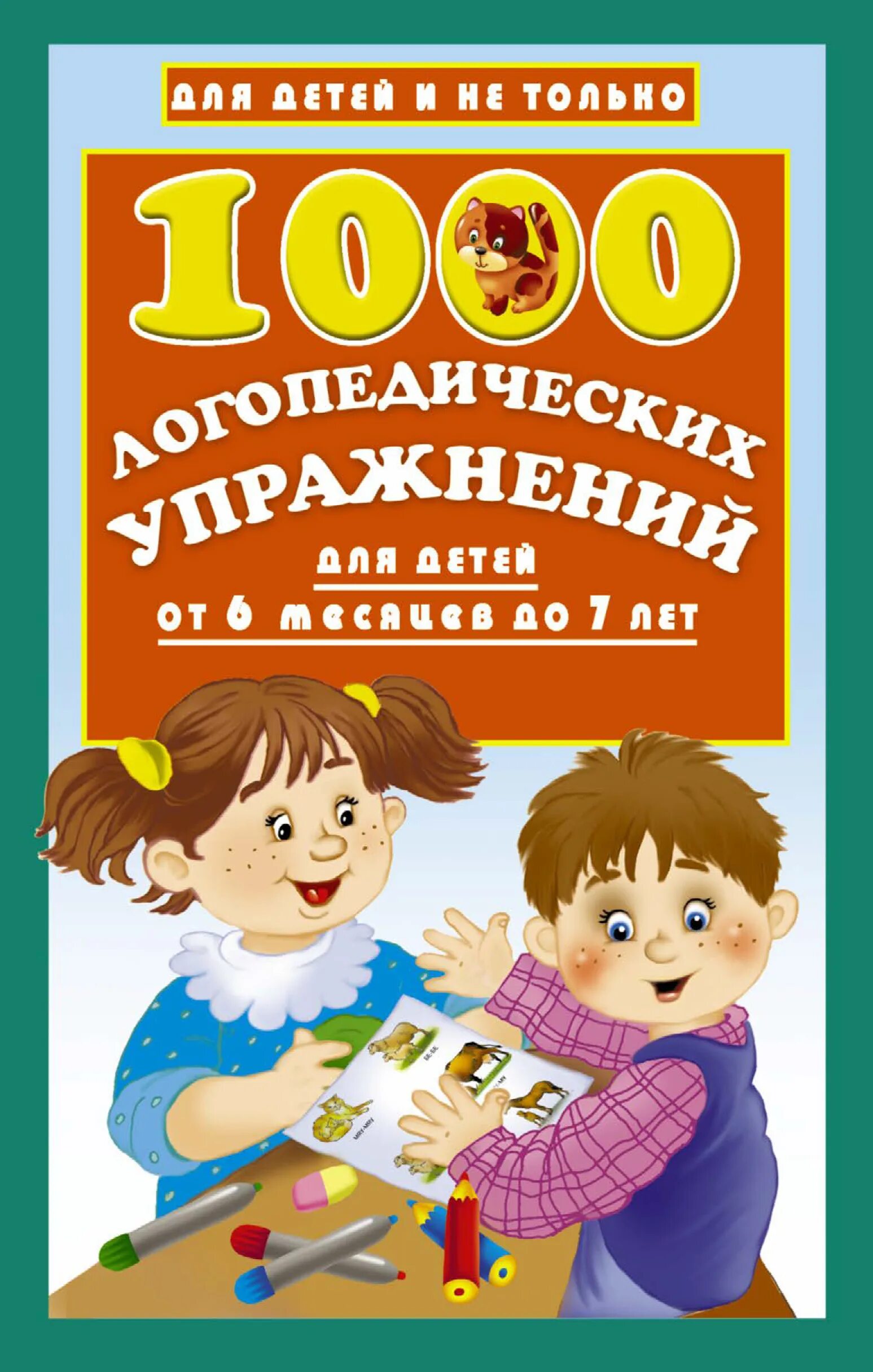 Логопедия для школьников. Логопедические книги для дошкольников. Книга логопеда для детей. Книга логопедические занятия. Книга для логопедических занятий с детьми.