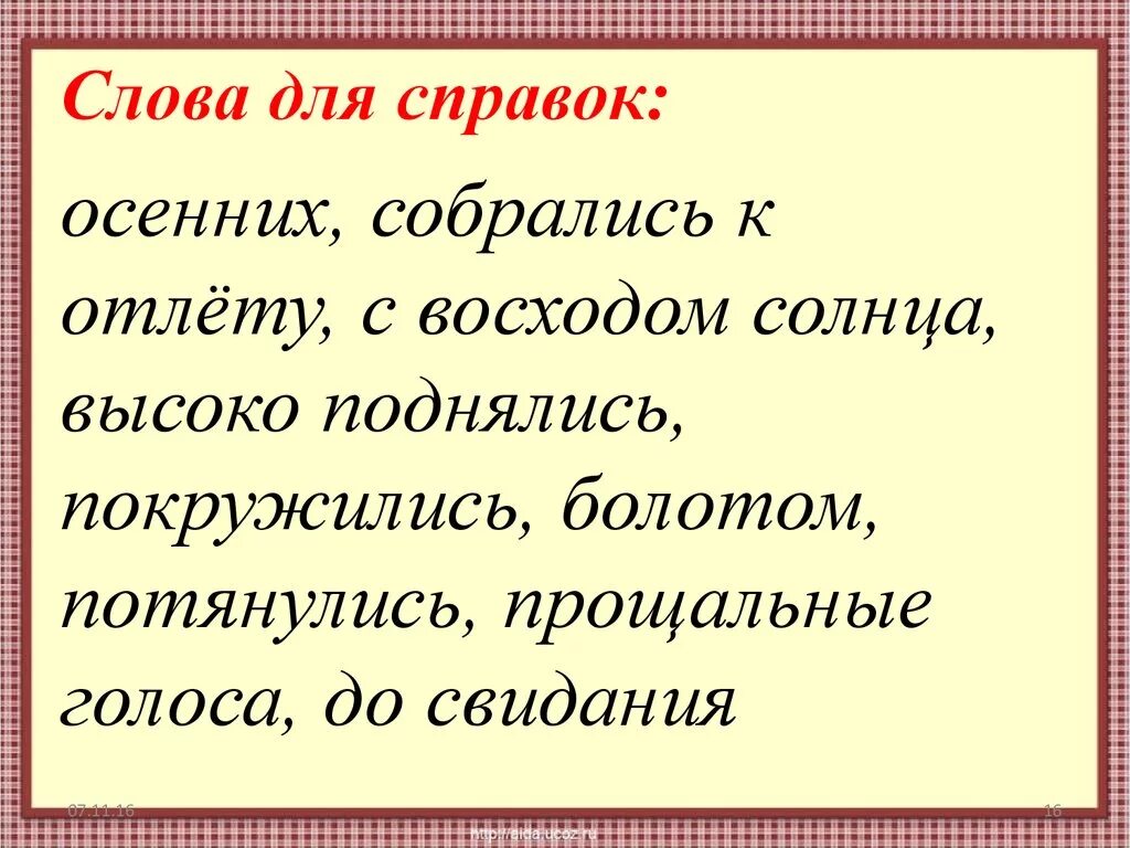 Слово. Слова для справок. Слова для справок 1 класс. Используя слова для справок.