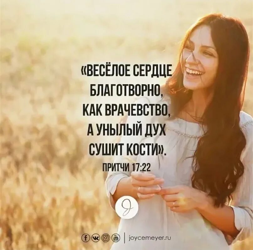Притчи 17:22. Веселое сердце благотворно. Веселое сердце благотворно как врачевство. Притчи 17. Притчи 17:22.