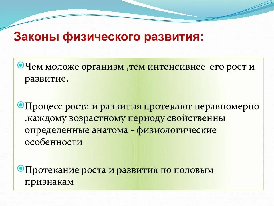 Физическое развитие может быть. Законы физического развития детей. Закономерности физического развития. Законы развития физического развития. Физическое развитие это определение.