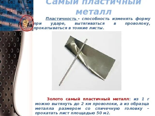 Почему некоторые металлы пластичные. Пластичные металлы. пластичность металлов. пластичность металлов примеры. пластичные металлы примеры.