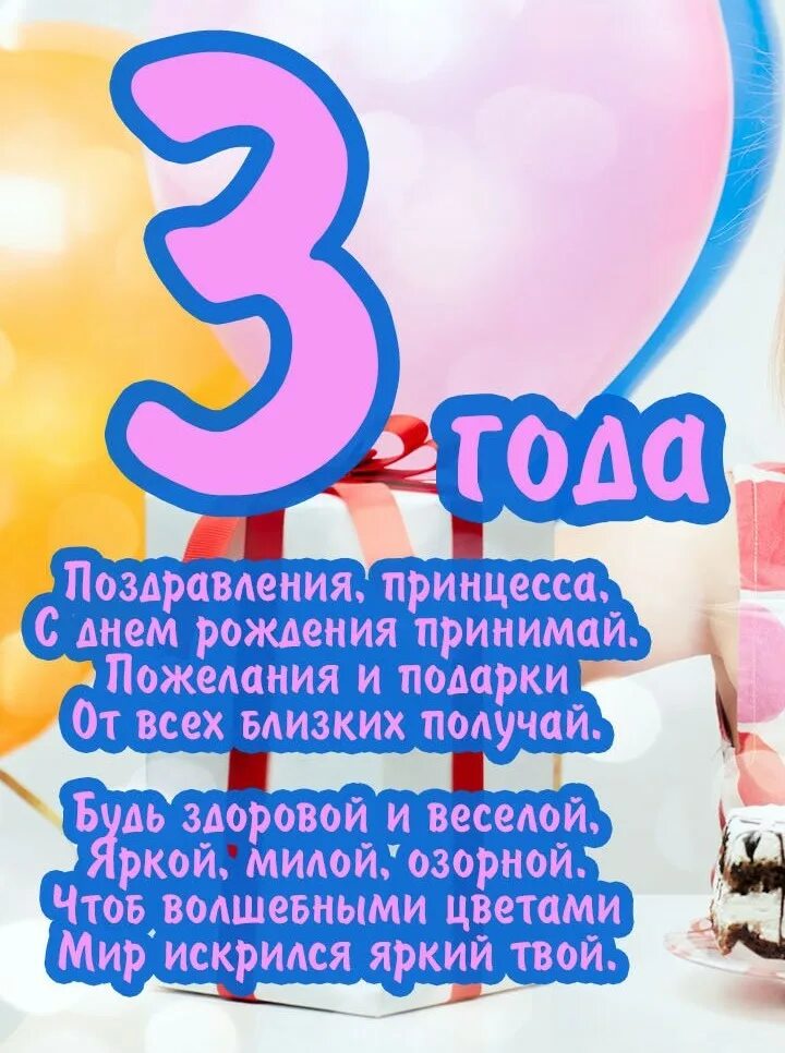 Принцессе 3 годика. С днем рождения 3 года. 3 годика поздравления. дочке 3 года поздравления. миланочке 3 годика с днем рождения.