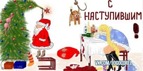 С наступающим пошлое