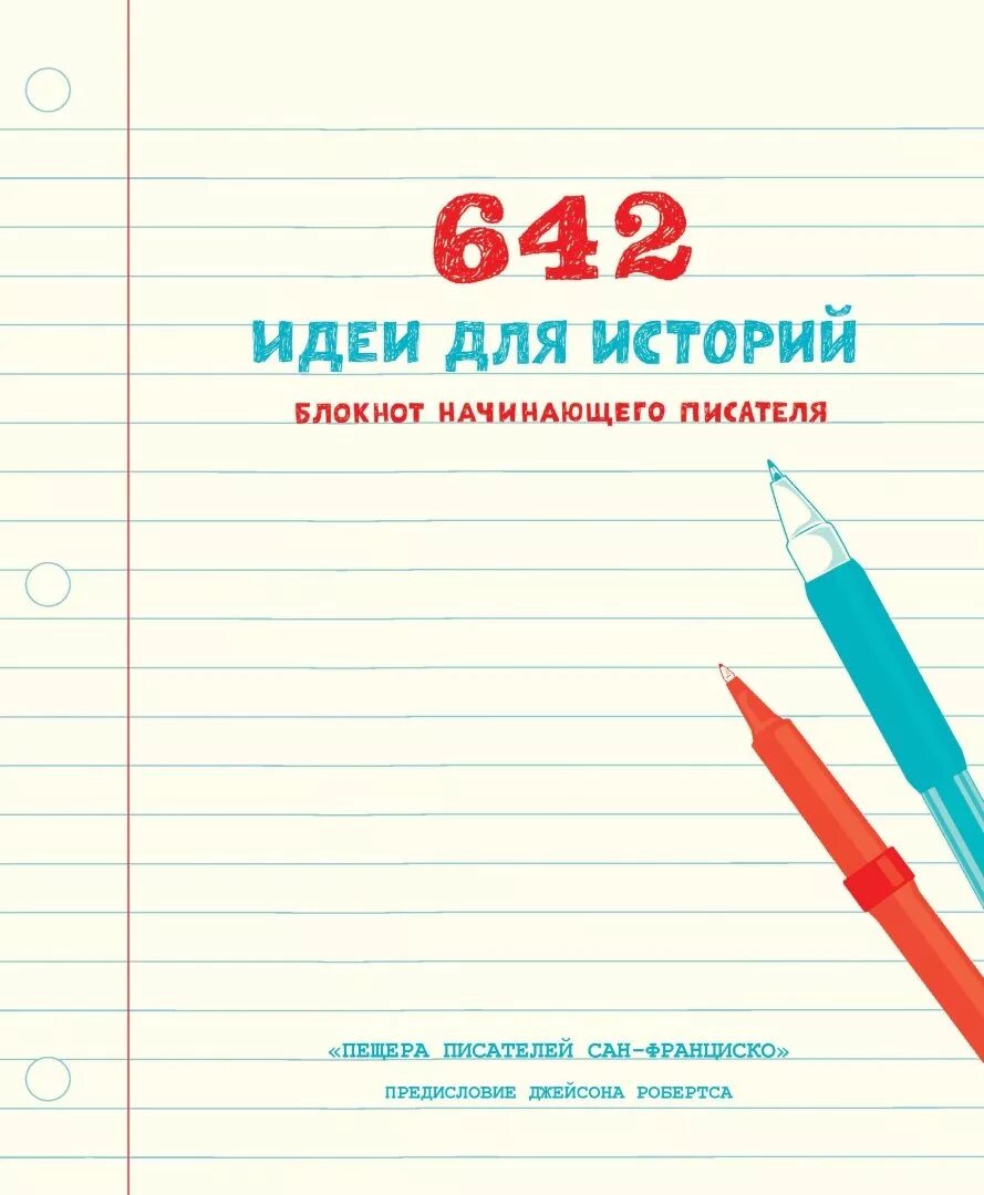 Дневник начинающего писателя. 642 Идеи для историй. 642 Идеи для историй. Блокнот начинающего писателя. История блокнота. Блокнот начинающего писателя.