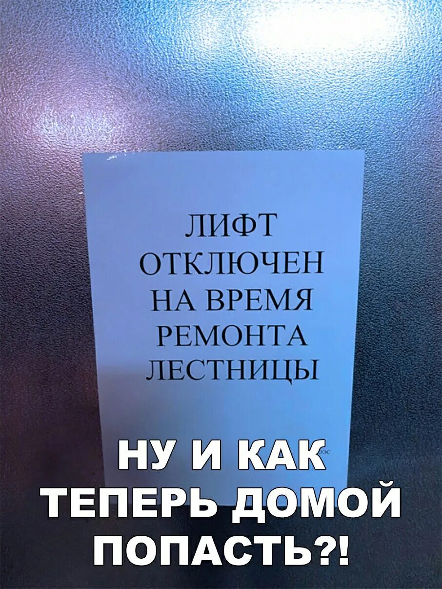 Отключение текст. Лифт отключен. Убирайте лифт. Отключение лифта. Лифт отключен на время ремонта.