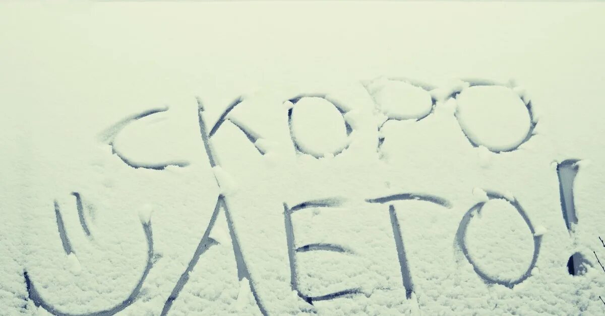 Скоро лето надпись. Ура скоро лето. Надпись скоро лето. Скоро лето надпись. Скоро лето надпись.