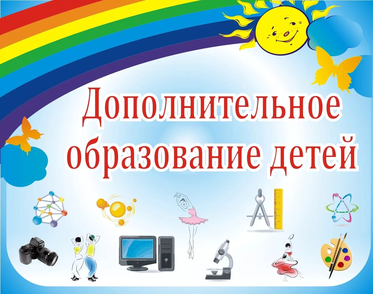 Фото ЦЕЛЬЮ РАЗВИТИЯ ДОПОЛНИТЕЛЬНОГО ОБРАЗОВАНИЯ ДЕТЕЙ ЯВЛЯЕТСЯ