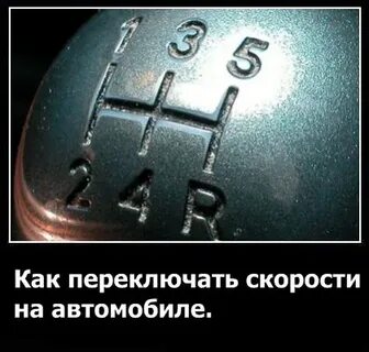Как переключить скорость на машине механика
