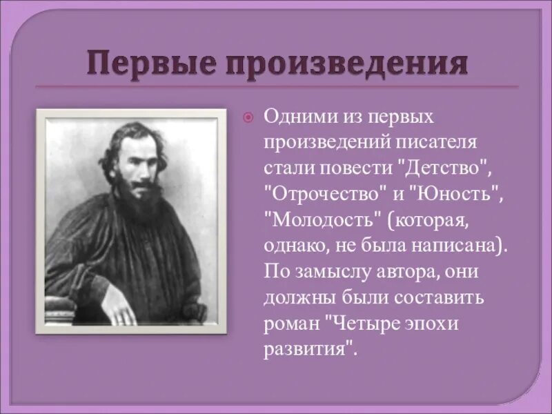 Первое крупное произведение. Первые произведения Толстого. Первые произведения Льва Толстого. Первые произведения Толстого Льва Николаевича. Первое произведение Льва Толстого.