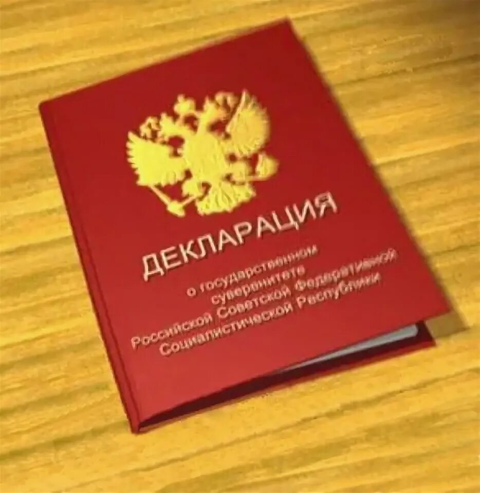 Декларация 12 июня 1990. Декларация о государственном суверенитете РСФСР от 12.06.1990. 1990 Декларация о суверенитете РФ. 12 Июня декларация о суверенитете РСФСР 1990.