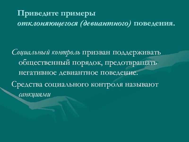 Контроль девиантного поведения. Соц контроль примеры. Социальный контроль и отклоняющееся поведение. Социальное поведение и социальный контроль.