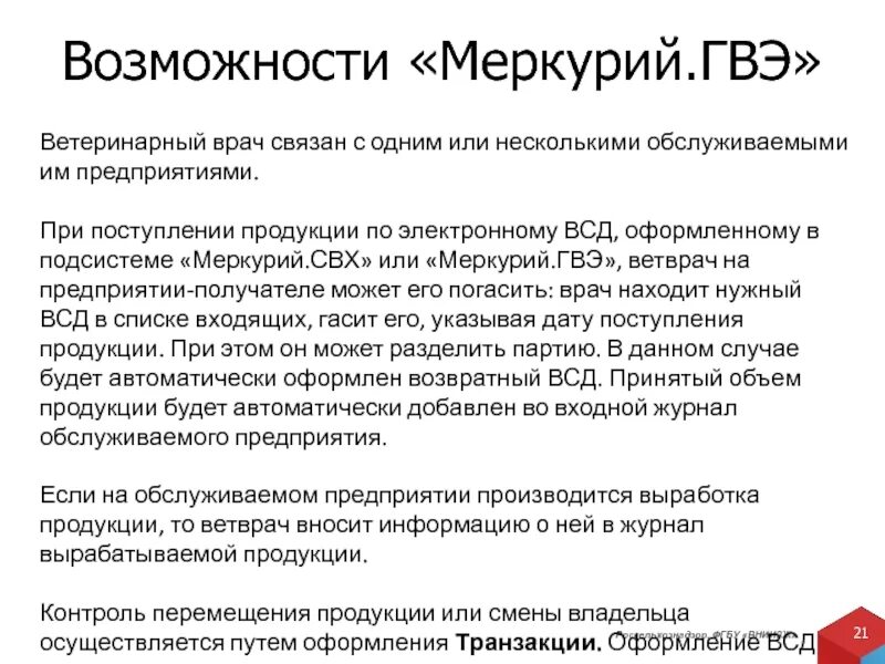 Водитель всд вахтой. Меркурий ГВЭ. Меркурий ветсертификат. ВСД Меркурий что это. ЭВСД Меркурий.