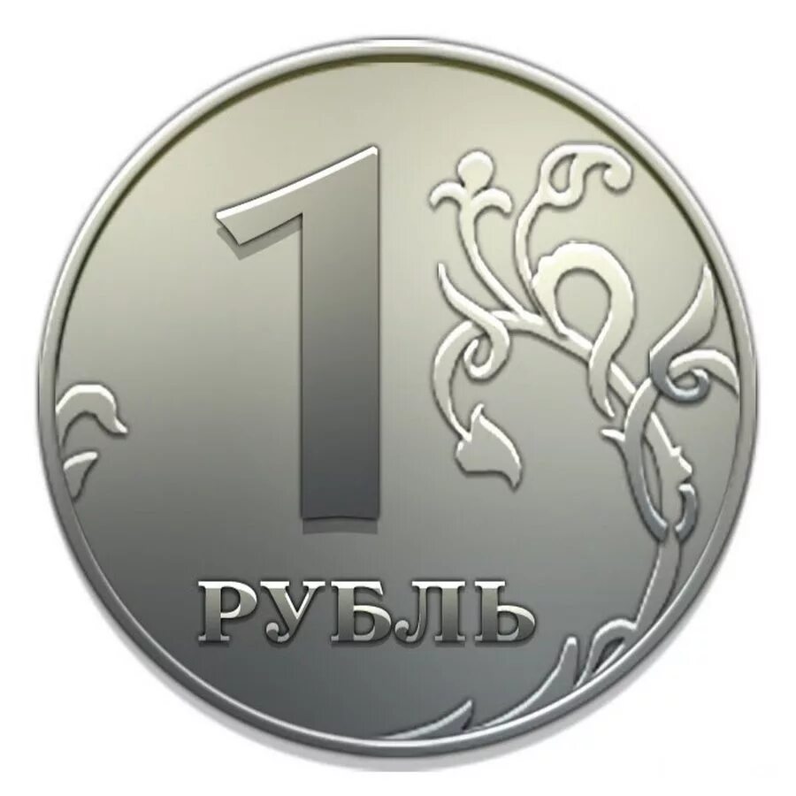 Сорок четыре рубля. Монеты рубли. изображение рубля. монета 1 рубль на прозрачном фоне. изображение монеты 1 рубль.