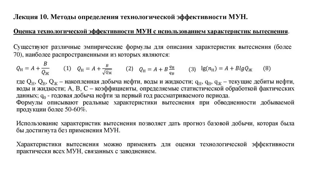 Характеристики вытеснения. Характеристики вытеснения нефти. Оценка технологической эффективности. Метод характеристик вытеснения.