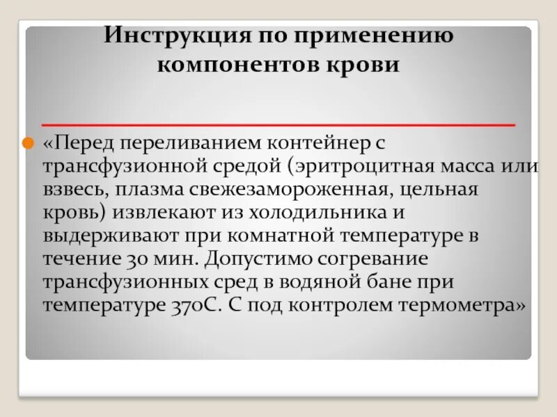 Показания к переливанию компонентов крови. Критерии переливания крови. Трансфузия компонентов крови. Хранение компонентов крови.