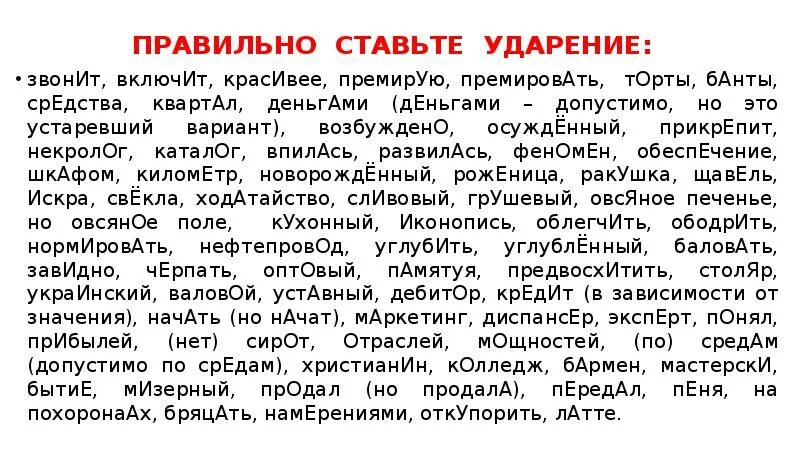 Как правильно ставить удаорени. Как правильно ставить ударение. Ставим ударение правильно. Красивее куда поставить ударение.