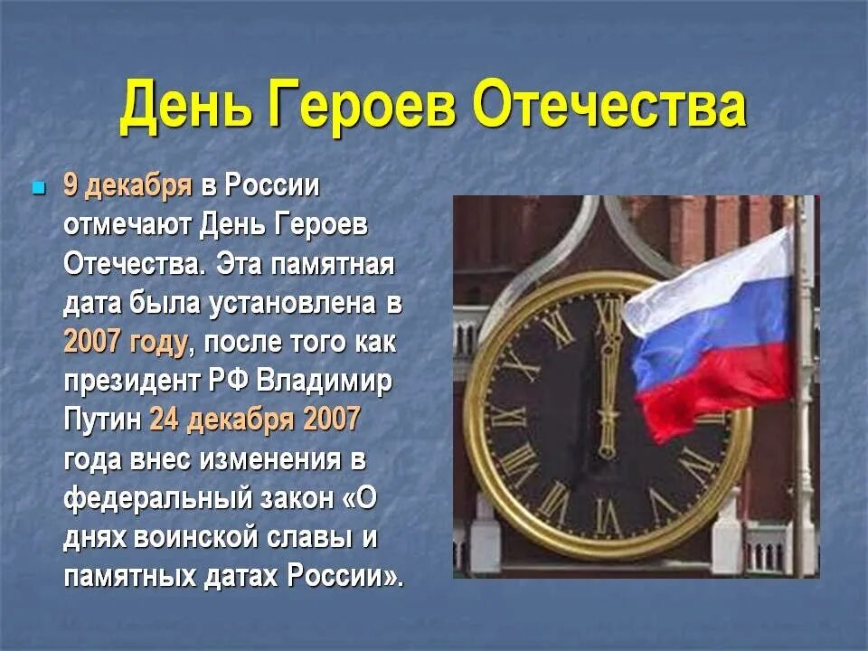 С помощью интернета найдите сведения. День героев Отечества 9 декабря. Герои Отечества презентация. 9 Декабря памятная Дата России день героев Отечества. День героев Отечества классный час.