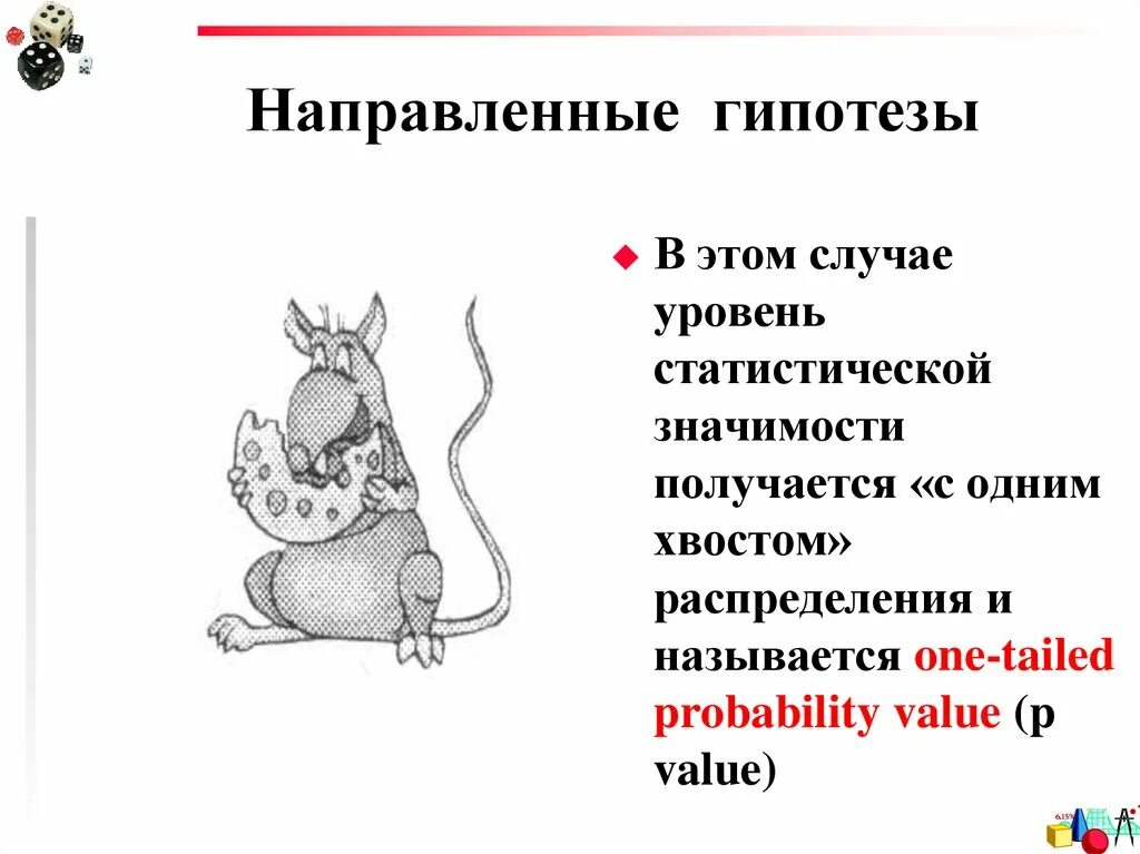 Направляющая гипотеза. Направленная гипотеза. Направленная и ненаправленная гипотеза. Направленная альтернативная гипотеза. Направленная и ненаправленная гипотеза пример.