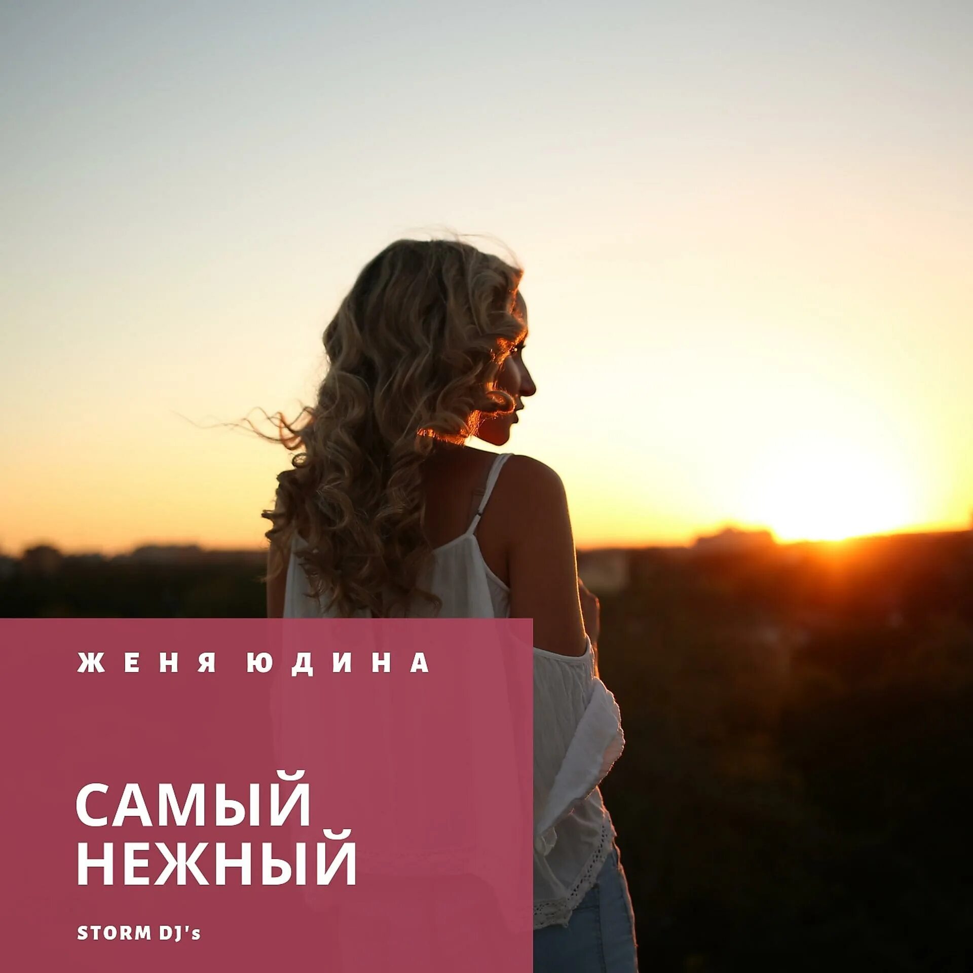 Женя Юдина. Женя Юдина самый нежный. Самая нежная. Martik c, Storm DJS feat. Женя Юдина самый нежный.