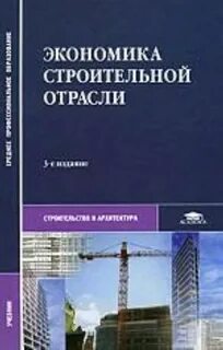 Основы строительной отрасли