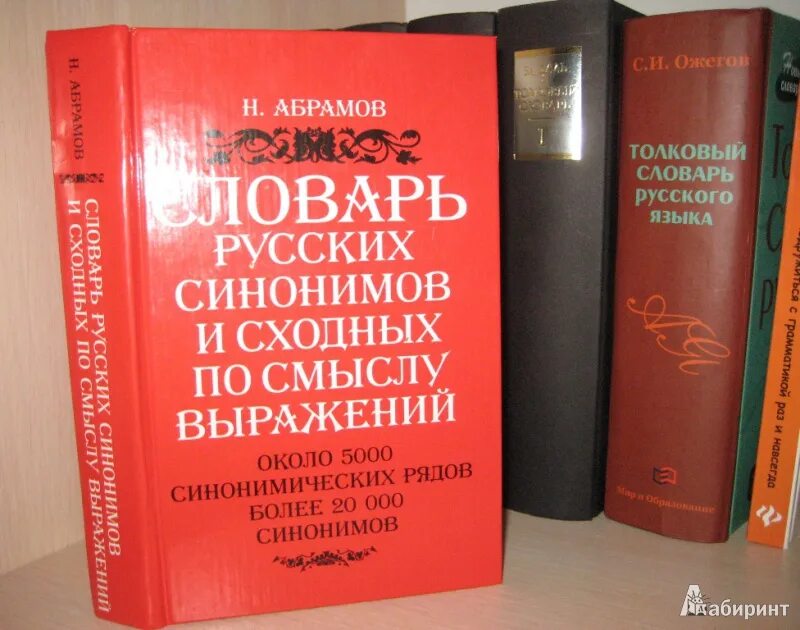 Словарь синонимов они. Словарь синонимов Абрамова. Словарь синонимов и антонимов. Словарь синонимов русского языка. Словарь синонимов Абрамов.