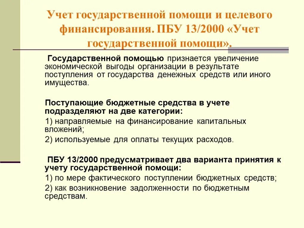 Учет государственной помощи. Учет государственной помощи и целевого финансирования. ПБУ 13/2000 учет государственной. ПБУ 13/2000 «учет целевого финансирования». Организация средств целевого финансирования