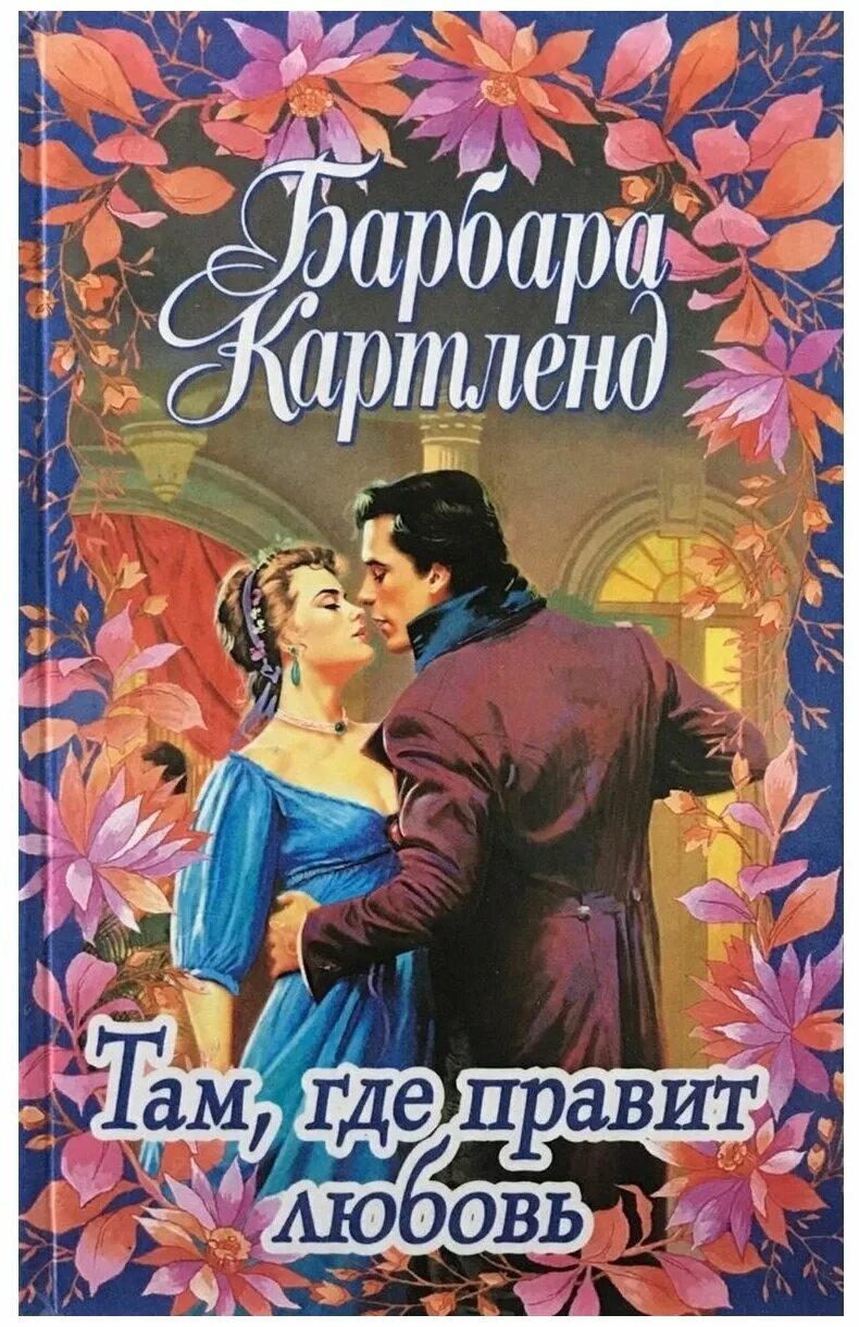Там где любовь читать. Тайный поцелуй барбара картленд. барбара картленд вальс сердец. барбара картленд там где правит любовь. книга любовь и поцелуи барбара картленд.